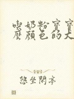 吃奶粉宝宝拉什么颜色的大便正常