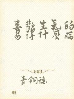 喜欢生气的人容易得什么病