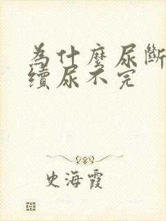 为什么尿断断续续尿不完