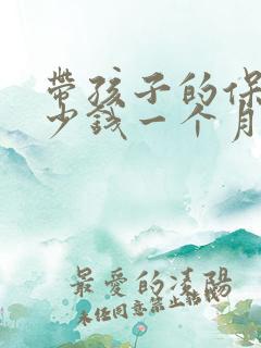 带孩子的保姆多少钱一个月