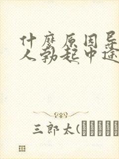 什么原因导致爱人勃起中途疲软