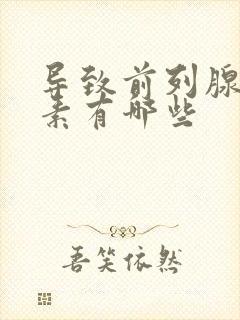 导致前列腺的因素有哪些