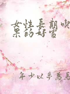 女性长期吃牛油果的好处