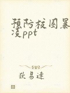 预防校园暴力欺凌ppt