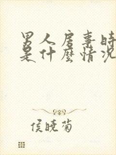 男人房事时间短是什么情况