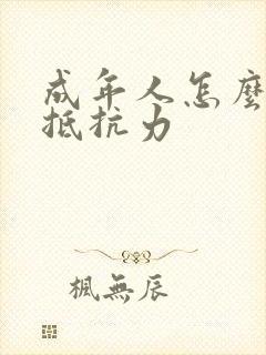 成年人怎么加强抵抗力