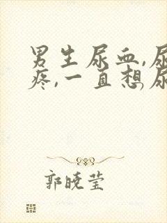 男生尿血,尿道疼,一直想尿是怎么回事