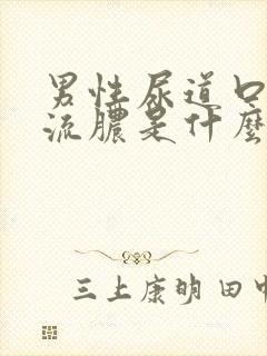 男性尿道口红肿流脓是什么病