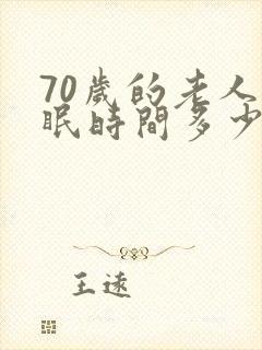 70岁的老人睡眠时间多少正常