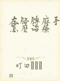 左胳膊麻手麻是怎么治疗