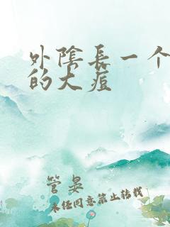 外阴长一个硬硬的大痘