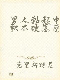 男人勃起中途疲软不硬怎么回事