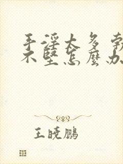 手淫太多 勃起不坚怎么办