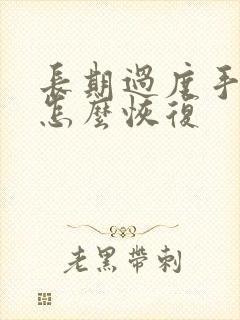 长期过度手淫 怎么恢复