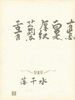 舌苔厚白有齿痕有裂纹是怎么回事