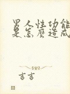 男人性功能下降是怎么造成的