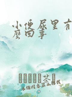 小便尿里有血怎么回事