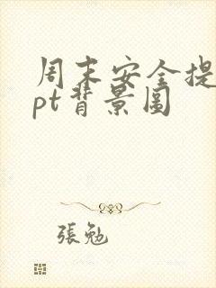 周末安全提醒ppt背景图