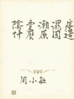 阴囊潮湿瘙痒是什么原因造成的