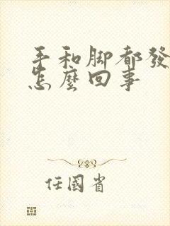 手和脚都发麻是怎么回事