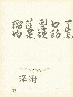 榴莲裂口了但是肉是硬的怎么回事