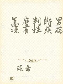 怎么判断男方有没有性疾病