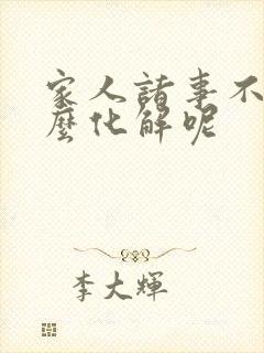 家人诸事不顺怎么化解呢