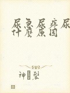 尿急尿疼尿频是什么原因