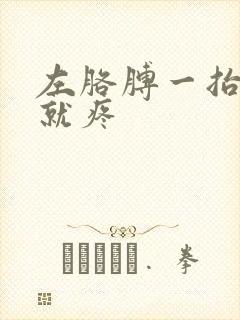 左胳膊一抬肩膀就疼