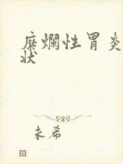 糜烂性胃炎 症状