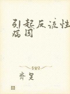 引起反流性胃炎病因