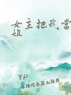 女主把我当成姐姐