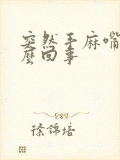 突然手麻嘴麻怎么回事