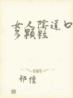 女人阴道口长很多颗粒