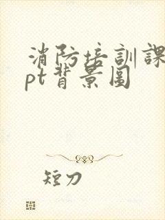 消防培训课件ppt背景图