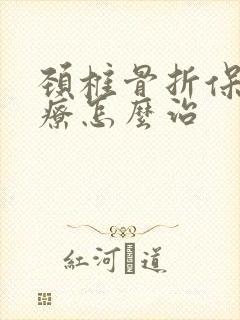 颈椎骨折保守治疗怎么治