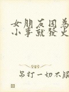 女朋友因为一点小事就发火怎么办