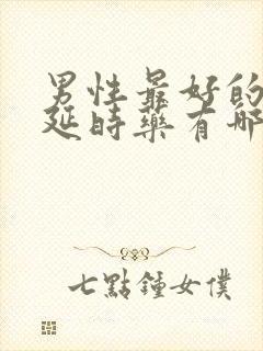 男性最好的口服延时药有哪些