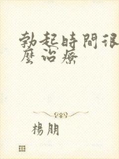 勃起时间很短怎么治疗