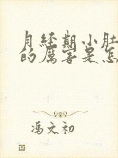 月经期小肚子疼的厉害是怎么回事