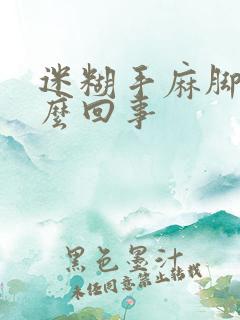 迷糊手麻脚麻怎么回事