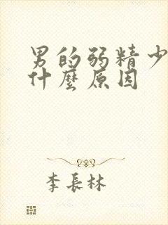 男的弱精少精是什么原因