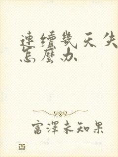 连续几天失眠了怎么办