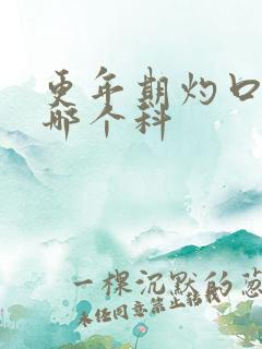 更年期灼口症看哪个科