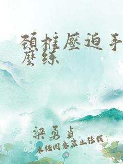 颈椎压迫手麻怎么练