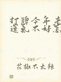 打牌今年老输了运气不好怎么办