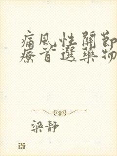 痛风性关节炎治疗首选药物