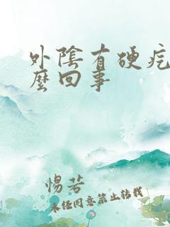 外阴有硬疙瘩怎么回事