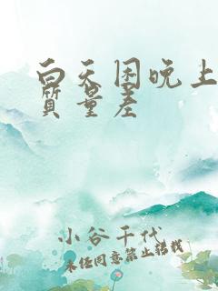 白天困晚上睡眠质量差