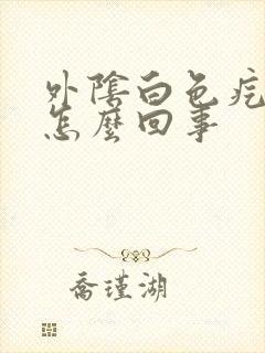 外阴白色疙瘩是怎么回事